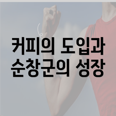 커피의 도입과 순창군의 성장