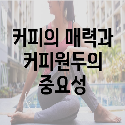 커피의 매력과 커피원두의 중요성