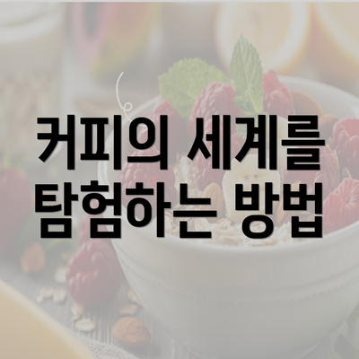 커피의 세계를 탐험하는 방법