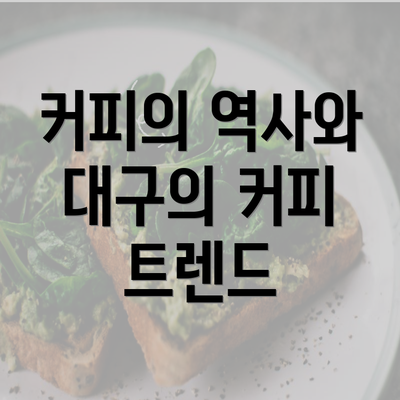 커피의 역사와 대구의 커피 트렌드