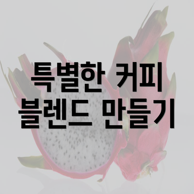 특별한 커피 블렌드 만들기