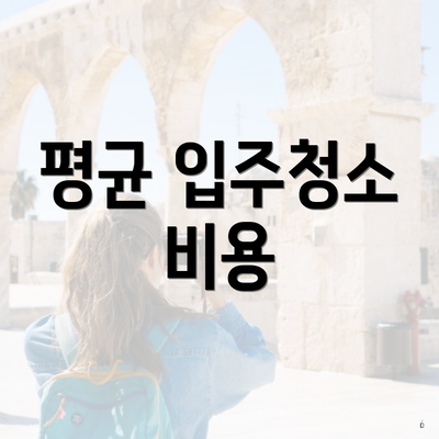 평균 입주청소 비용