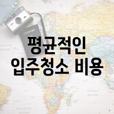 평균적인 입주청소 비용