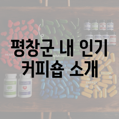 평창군 내 인기 커피숍 소개