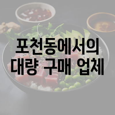 포천동에서의 대량 구매 업체