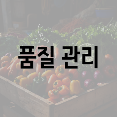 품질 관리