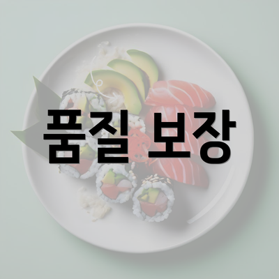 품질 보장