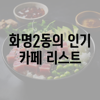 화명2동의 인기 카페 리스트