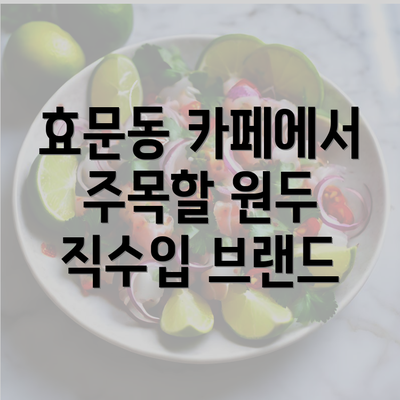 효문동 카페에서 주목할 원두 직수입 브랜드