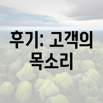 후기: 고객의 목소리