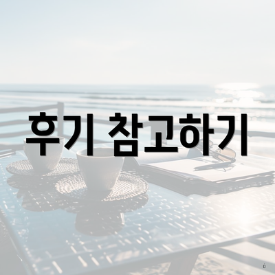 후기 참고하기