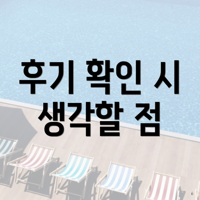 후기 확인 시 생각할 점