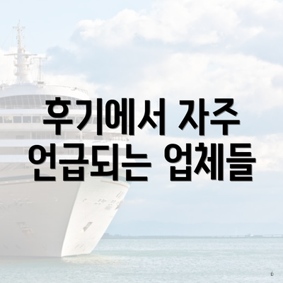 후기에서 자주 언급되는 업체들