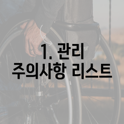 1. 관리 주의사항 리스트