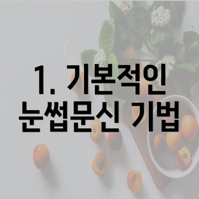 1. 기본적인 눈썹문신 기법