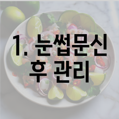 1. 눈썹문신 후 관리