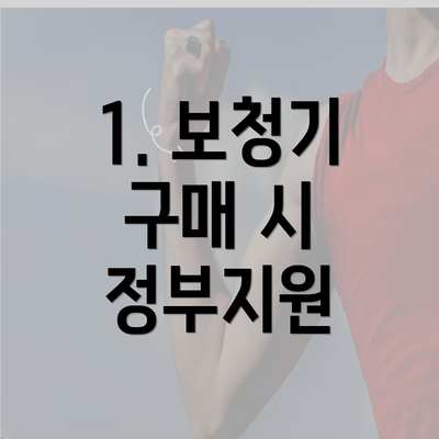 1. 보청기 구매 시 정부지원