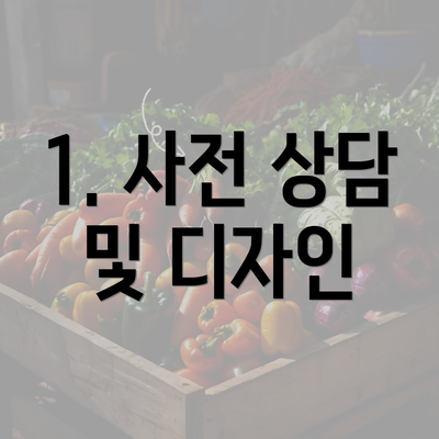 1. 사전 상담 및 디자인