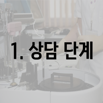 1. 상담 단계