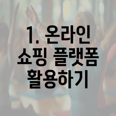 1. 온라인 쇼핑 플랫폼 활용하기