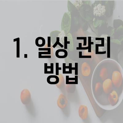 1. 일상 관리 방법