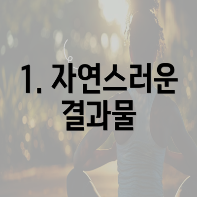 1. 자연스러운 결과물