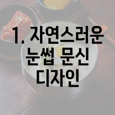 1. 자연스러운 눈썹 문신 디자인