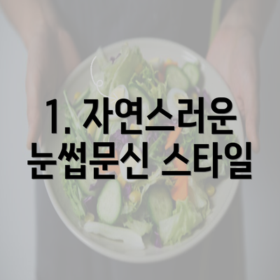 1. 자연스러운 눈썹문신 스타일