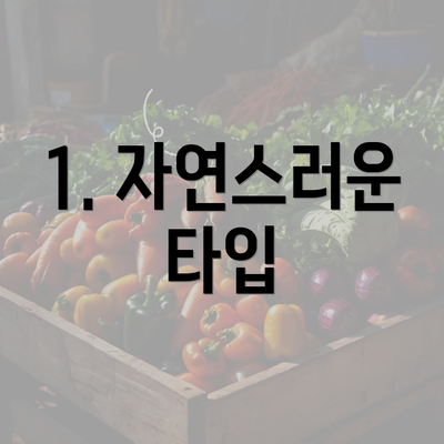 1. 자연스러운 타입