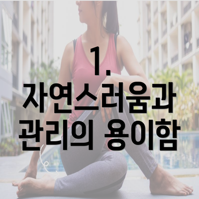 1. 자연스러움과 관리의 용이함