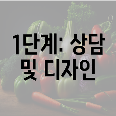 1단계: 상담 및 디자인