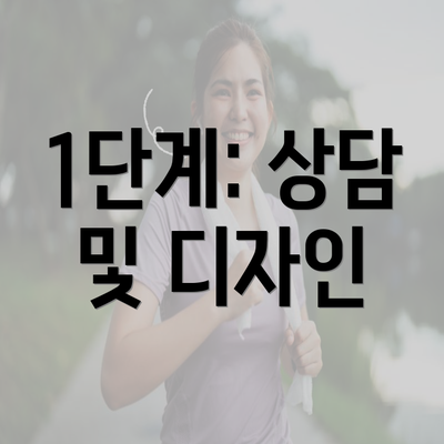 1단계: 상담 및 디자인