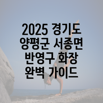 2025 경기도 양평군 서종면 반영구 화장 완벽 가이드