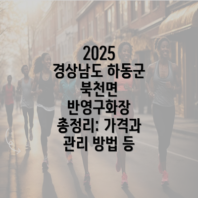 2025 경상남도 하동군 북천면 반영구화장 총정리: 가격과 관리 방법 등