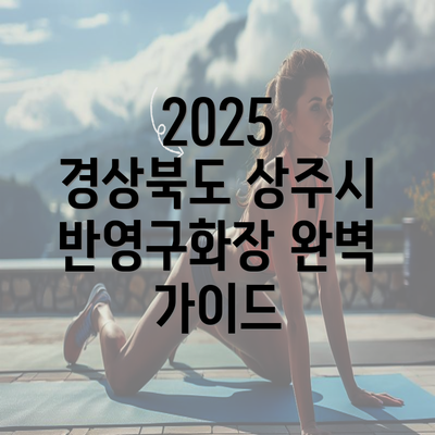 2025 경상북도 상주시 반영구화장 완벽 가이드