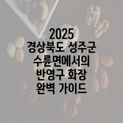 2025 경상북도 성주군 수륜면에서의 반영구 화장 완벽 가이드