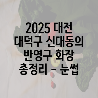 2025 대전 대덕구 신대동의 반영구 화장 총정리 - 눈썹