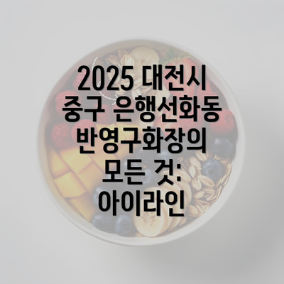 2025 대전시 중구 은행선화동 반영구화장의 모든 것: 아이라인