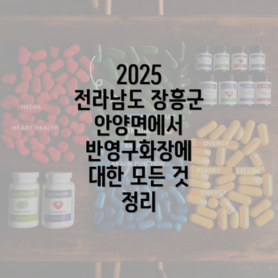 2025 전라남도 장흥군 안양면에서 반영구화장에 대한 모든 것 정리