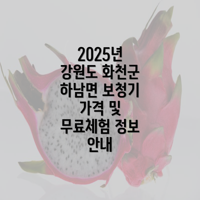 2025년 강원도 화천군 하남면 보청기 가격 및 무료체험 정보 안내