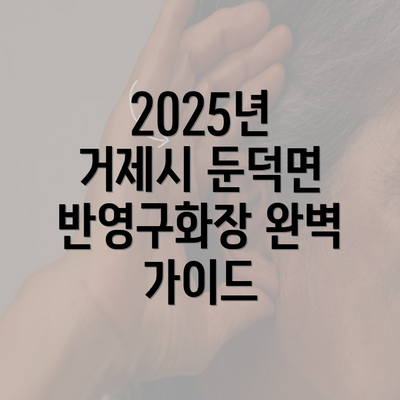 2025년 거제시 둔덕면 반영구화장 완벽 가이드