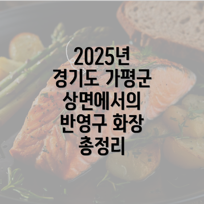 2025년 경기도 가평군 상면에서의 반영구 화장 총정리