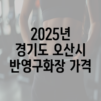 2025년 경기도 오산시 반영구화장 가격