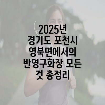 2025년 경기도 포천시 영북면에서의 반영구화장 모든 것 총정리