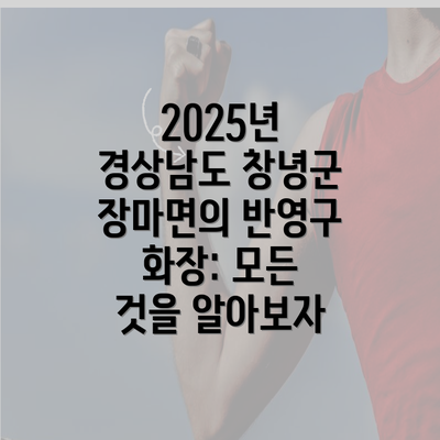 2025년 경상남도 창녕군 장마면의 반영구 화장: 모든 것을 알아보자