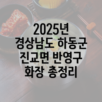 2025년 경상남도 하동군 진교면 반영구 화장 총정리