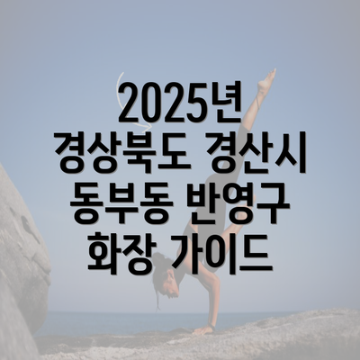 2025년 경상북도 경산시 동부동 반영구 화장 가이드