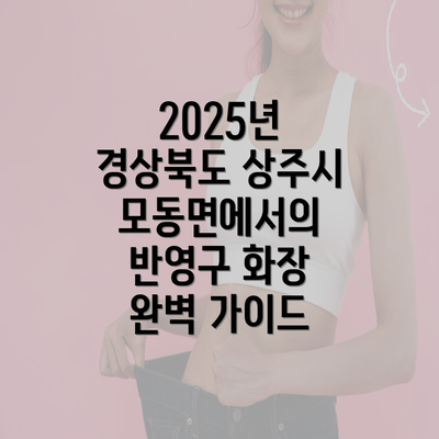 2025년 경상북도 상주시 모동면에서의 반영구 화장 완벽 가이드