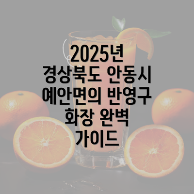 2025년 경상북도 안동시 예안면의 반영구 화장 완벽 가이드