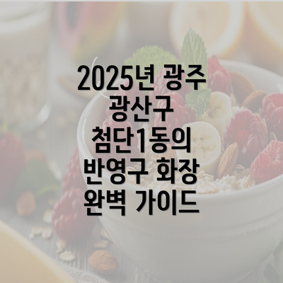 2025년 광주 광산구 첨단1동의 반영구 화장 완벽 가이드